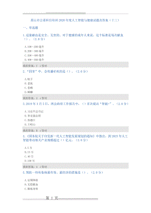 公需科目：2020年度人工智能与健康试题及答案(十三)(9页).doc