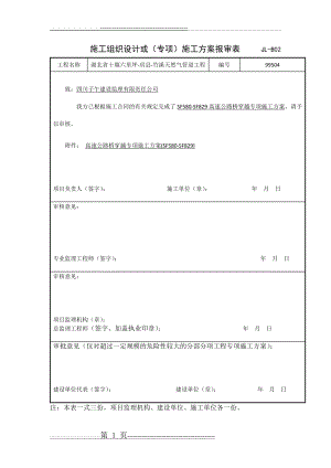 全线路高速公路穿越方案(11页).doc