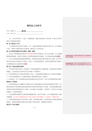 委托加工合同OEM2014我方委托供应商生产加工.doc