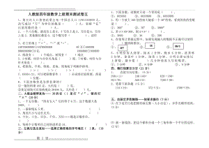 人教版小学四年级数学上册期末测试卷五(3页).doc