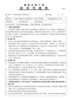 水电安装技术交底单.doc