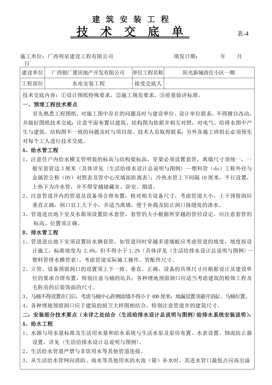 水电安装技术交底单.doc_第1页