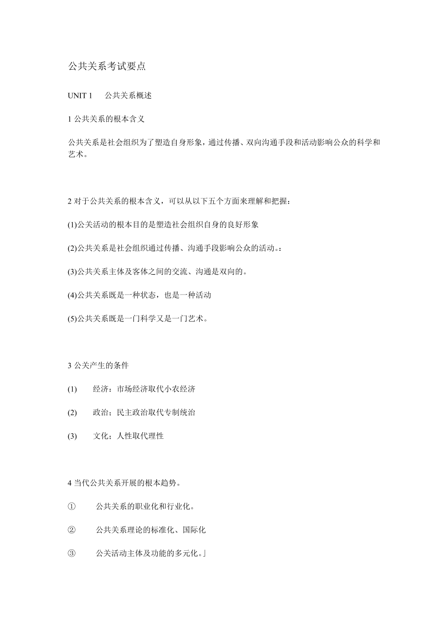 公共关系考试要点.docx_第1页