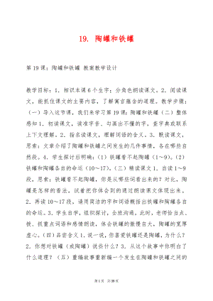 19. 陶罐和铁罐.docx