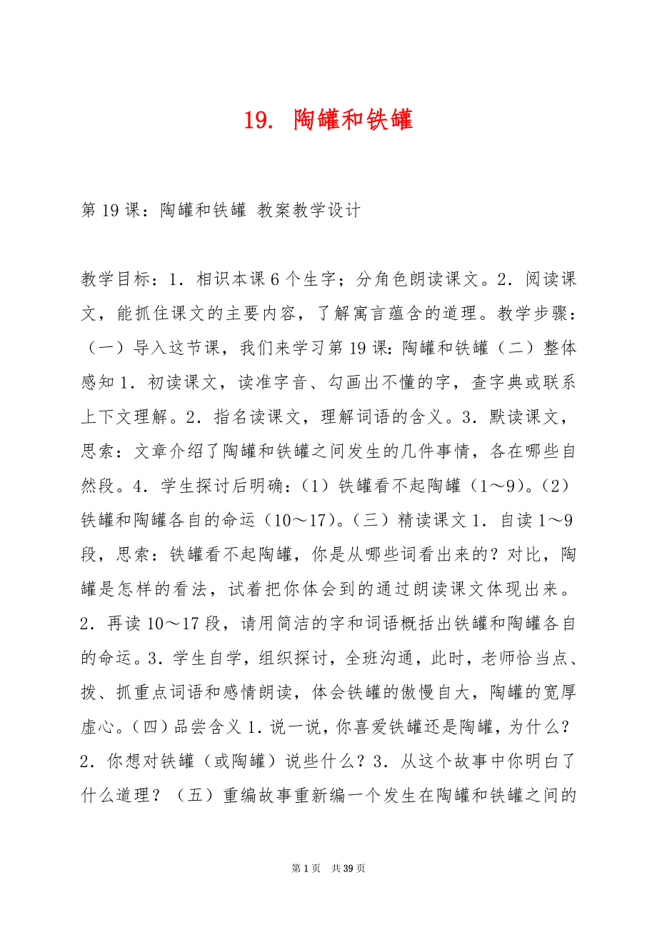 19. 陶罐和铁罐.docx_第1页