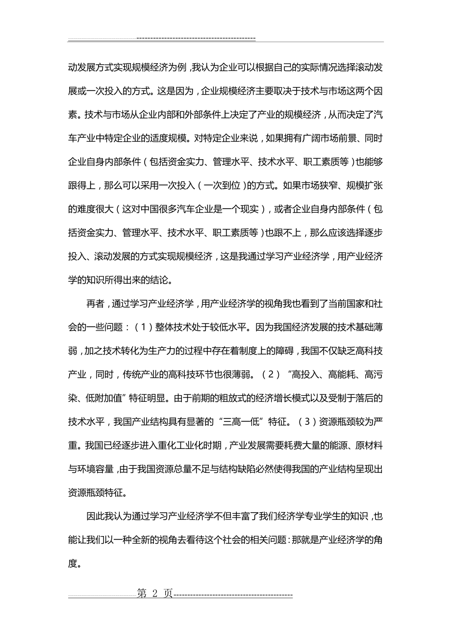 产业经济学心得(2页).doc_第2页