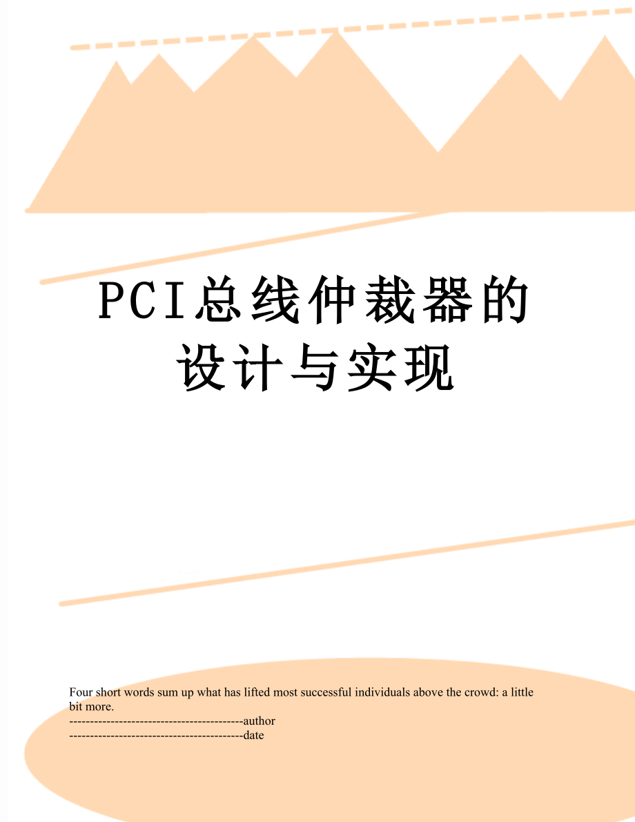 最新PCI总线仲裁器的设计与实现.docx_第1页