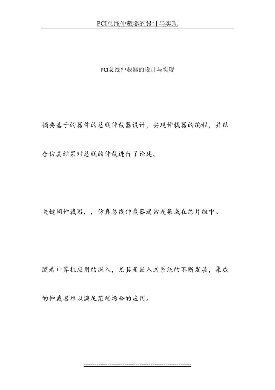 最新PCI总线仲裁器的设计与实现.docx_第2页