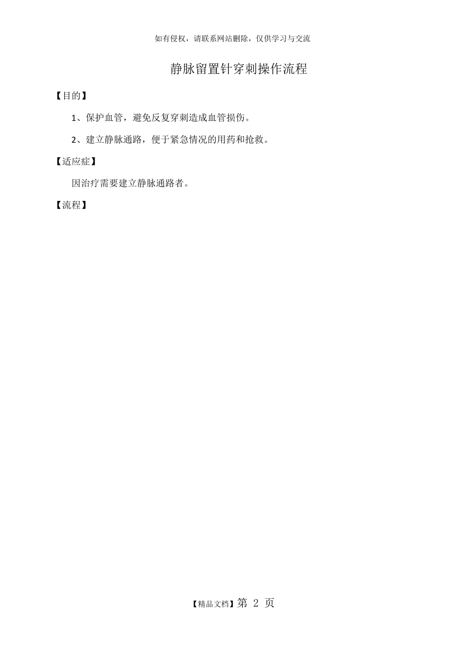 静脉留置针穿刺技术操作流程.doc_第2页