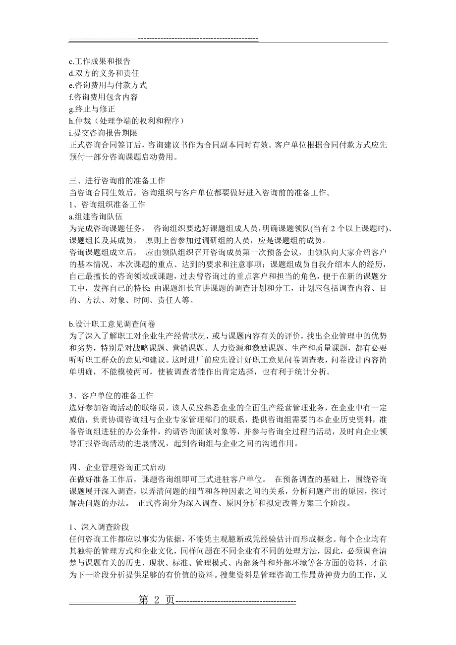 企业管理咨询的操作流程和基本步骤(4页).doc_第2页