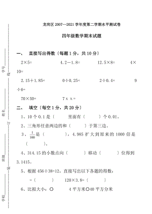 四年级数学期末试题深圳龙岗.docx