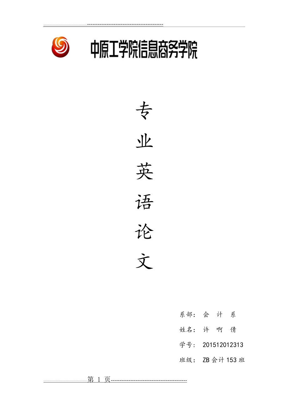 中西方财务会计的差异(7页).doc_第1页