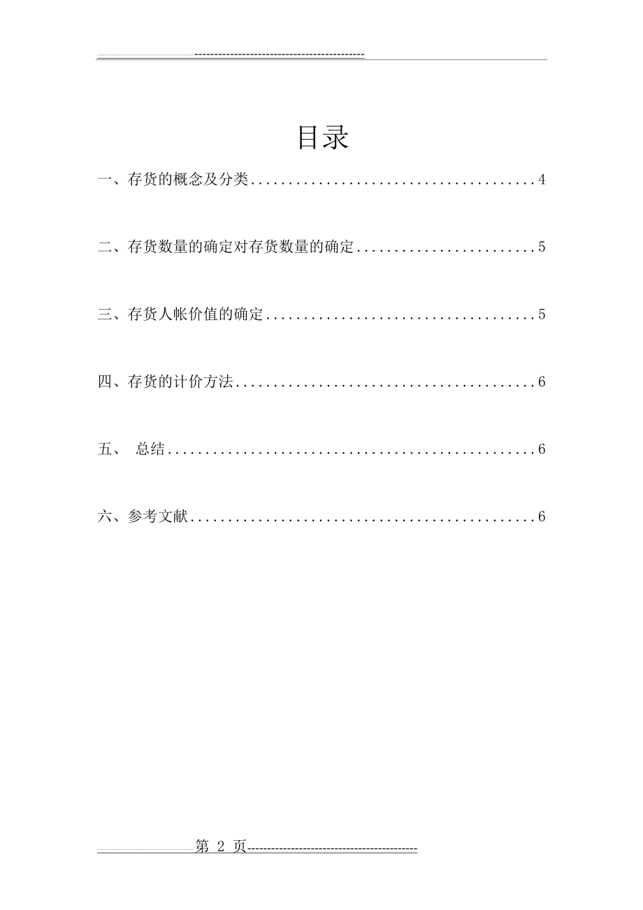 中西方财务会计的差异(7页).doc_第2页