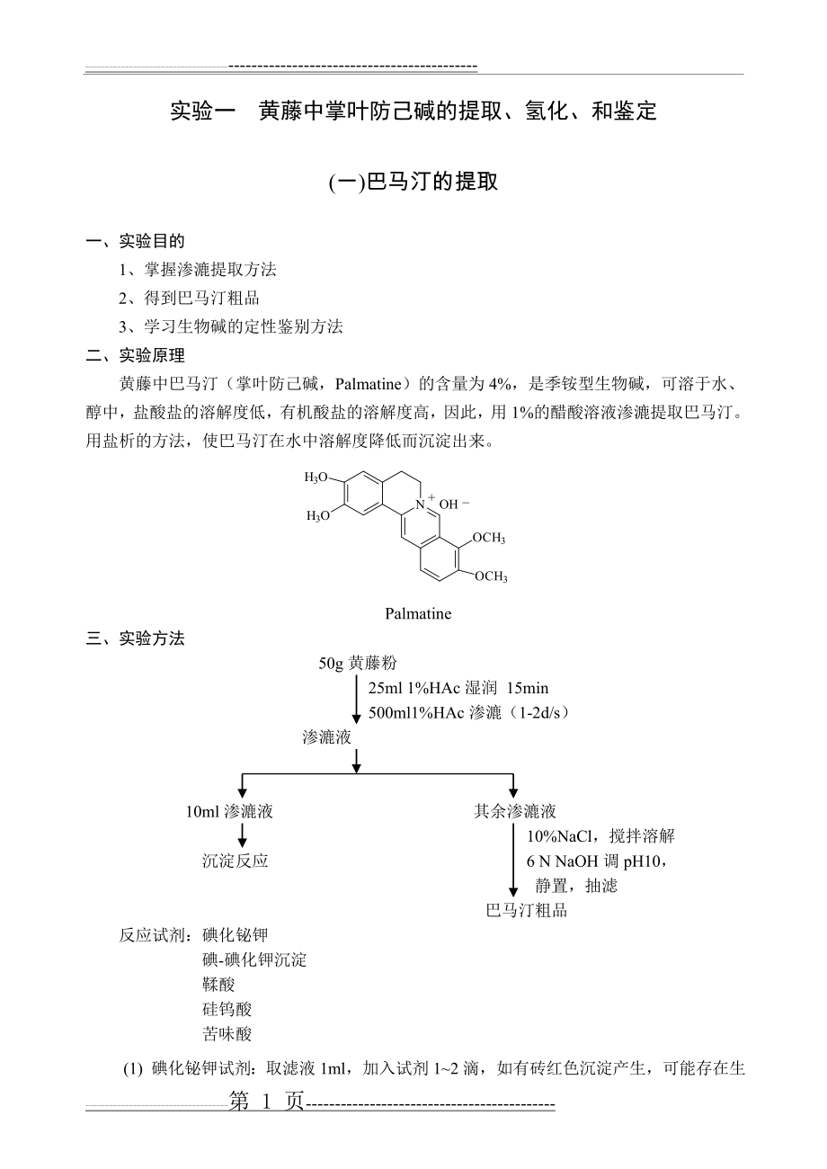 中药化学实验内容(18页).doc_第2页