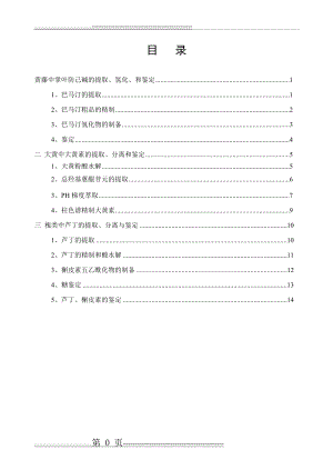 中药化学实验内容(18页).doc