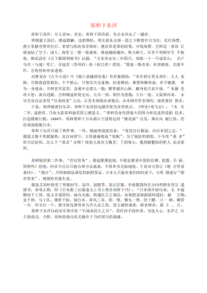 初中语文文摘社会郑和下东洋.docx