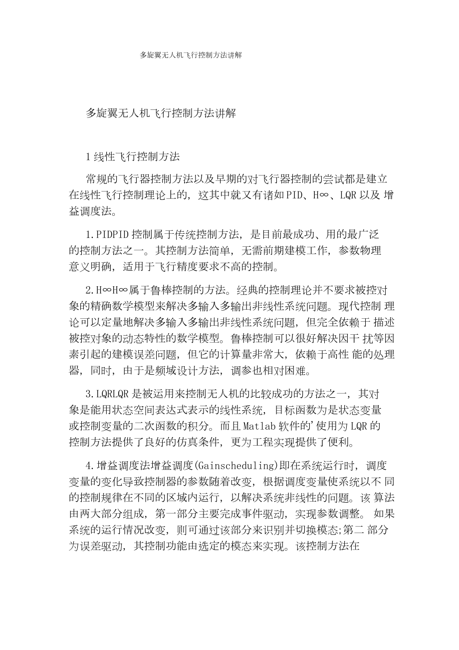 多旋翼无人机飞行控制方法讲解.docx_第1页