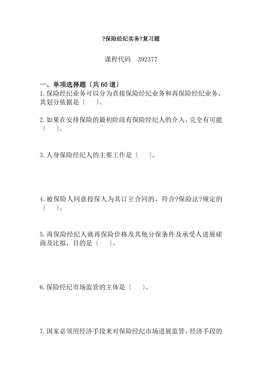 保险经纪实务复习题.docx_第1页