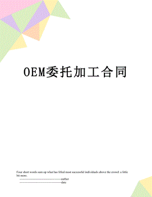 最新OEM委托加工合同.doc