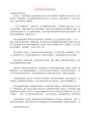 初中语文文摘生活水晶球里有你的未来.docx