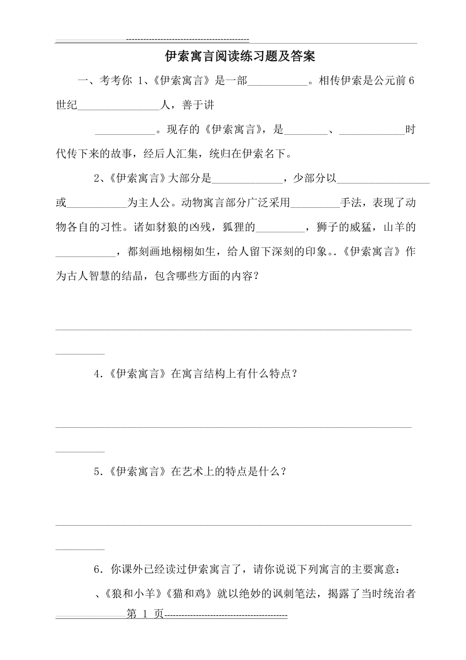 伊索寓言阅读练习题及答案(16页).doc_第1页