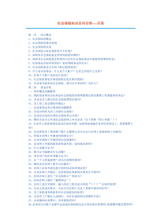 社会保险知识百问百答----目录.docx