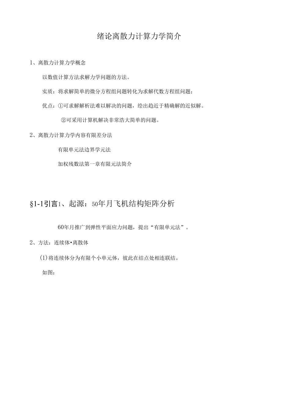 离散力计算力学 1.docx_第1页