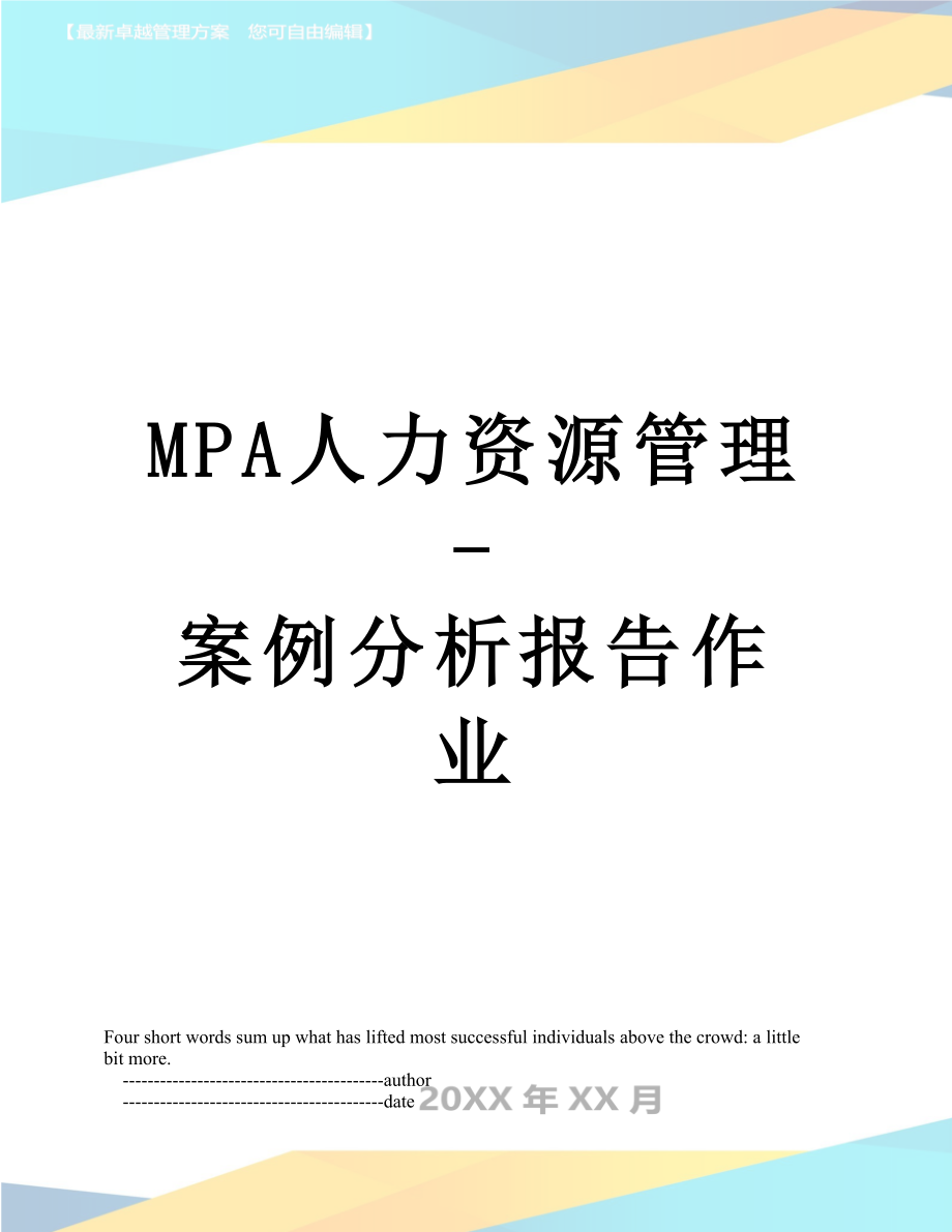 最新MPA人力资源管理-案例分析报告作业.doc_第1页