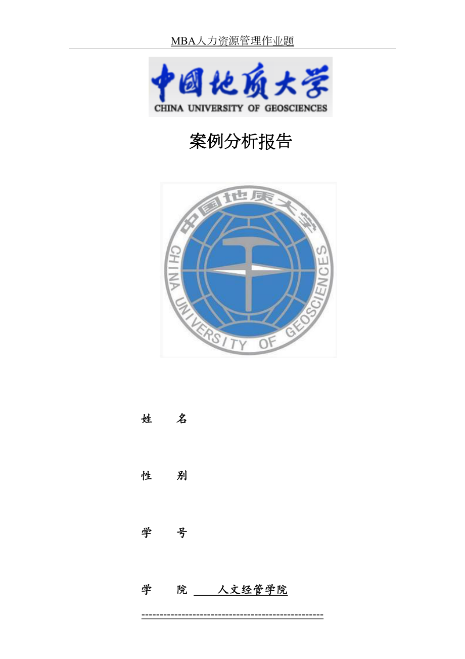 最新MPA人力资源管理-案例分析报告作业.doc_第2页