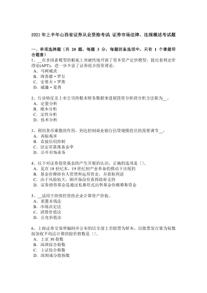 上半年山西省证券从业资格考试证券市场法律法规概述考试题.docx