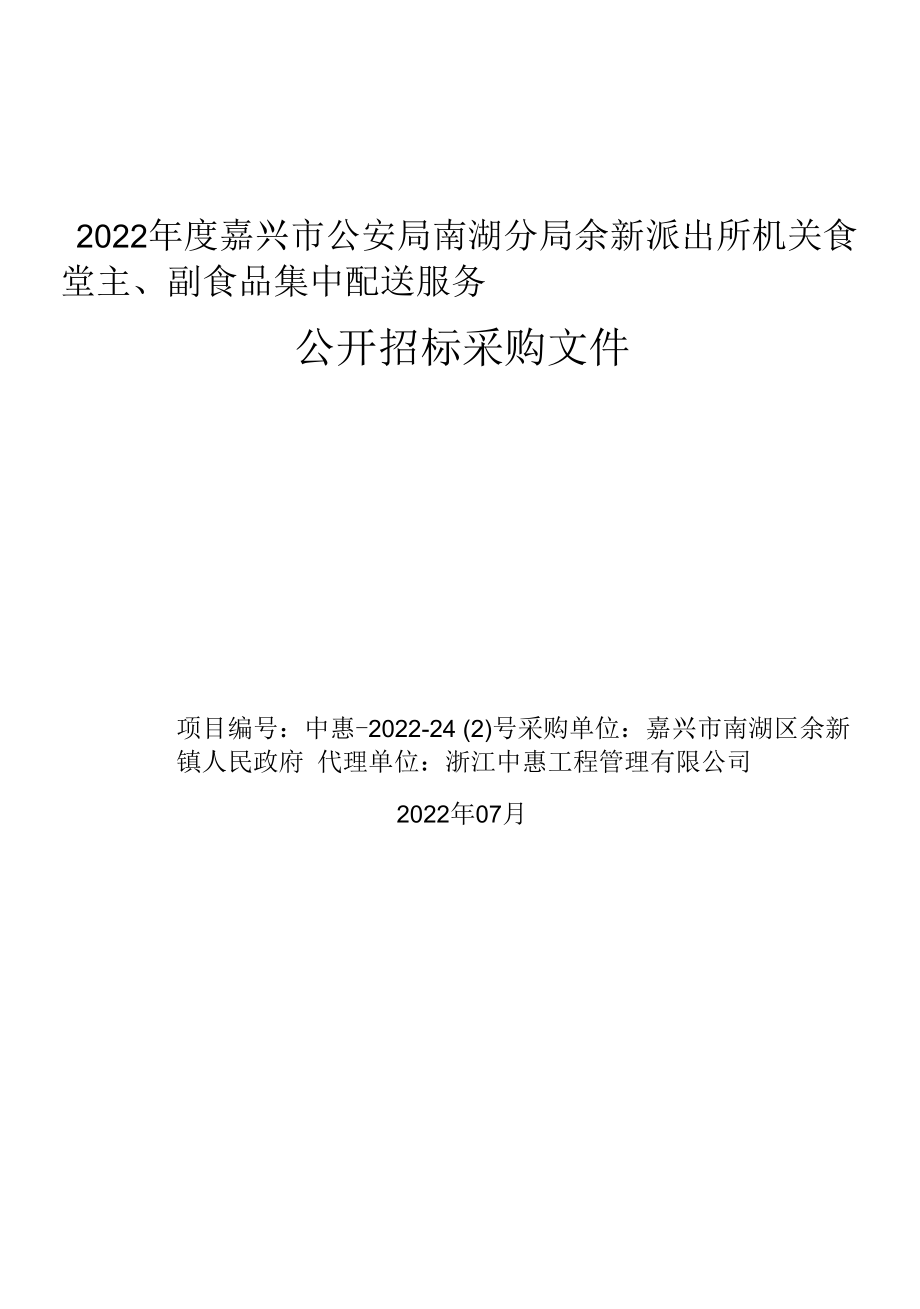 机关食堂主、副食品集中配送服务招标文件.docx_第1页