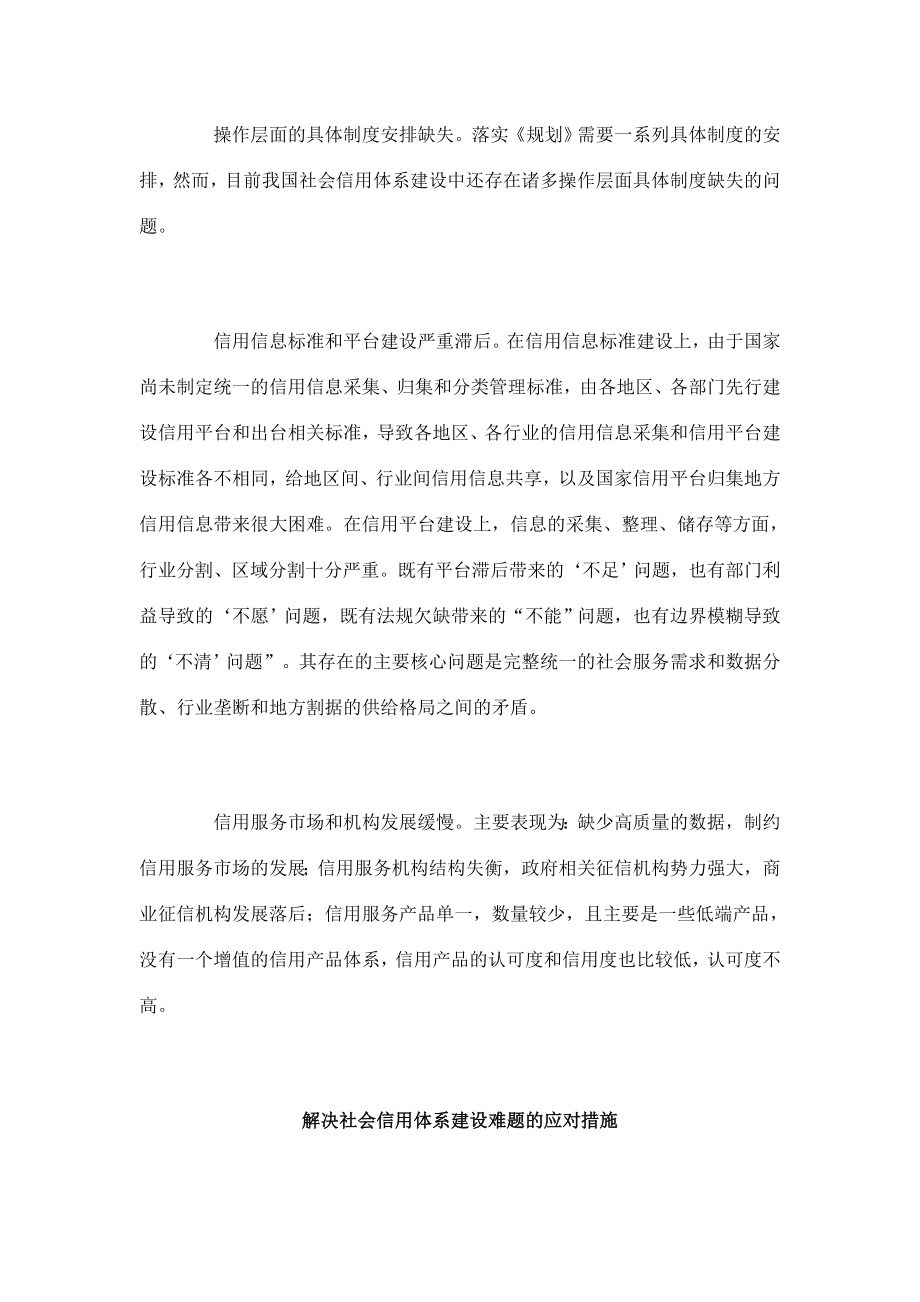 社会信用体系建设中的难点问题及应对措施.doc_第2页