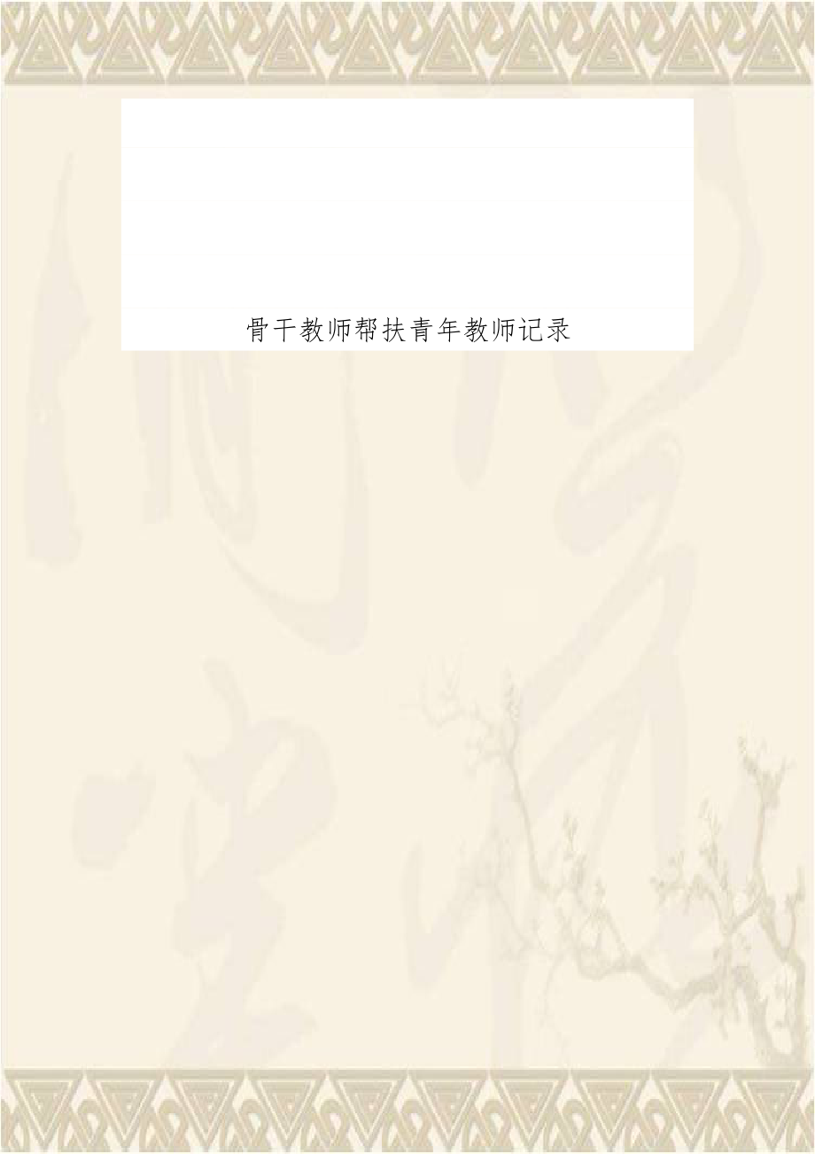 骨干教师帮扶青年教师记录.doc_第1页