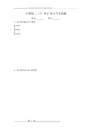 中职技能高考C语言月考试题(13页).doc