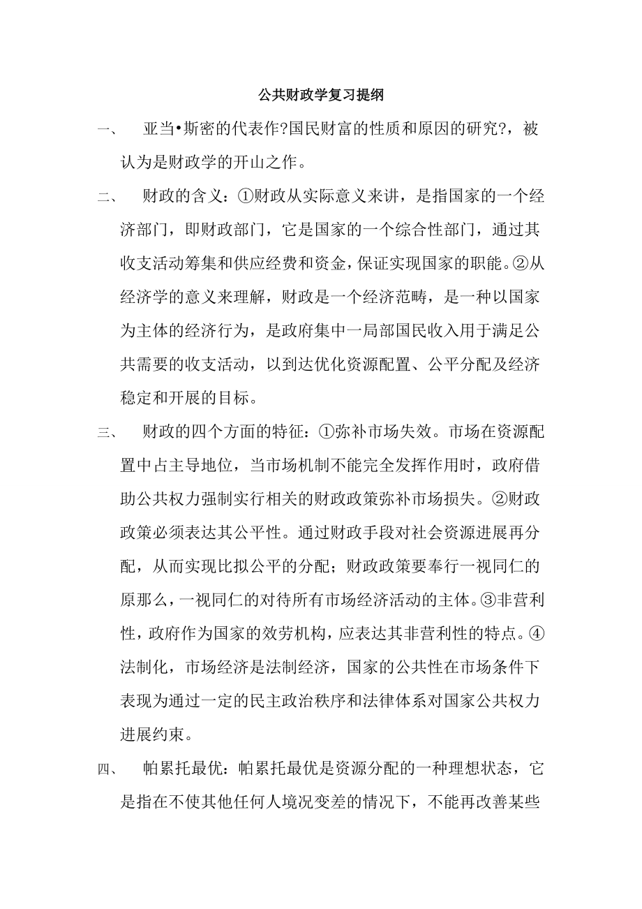 公共财政学复习提纲.docx_第1页