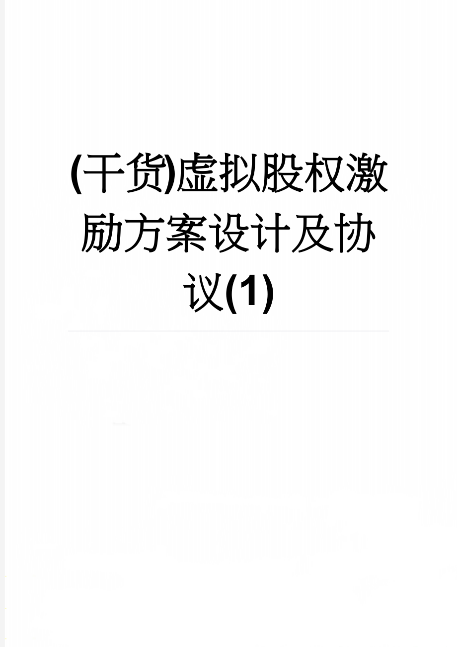 (干货)虚拟股权激励方案设计及协议(1)(12页).doc_第1页