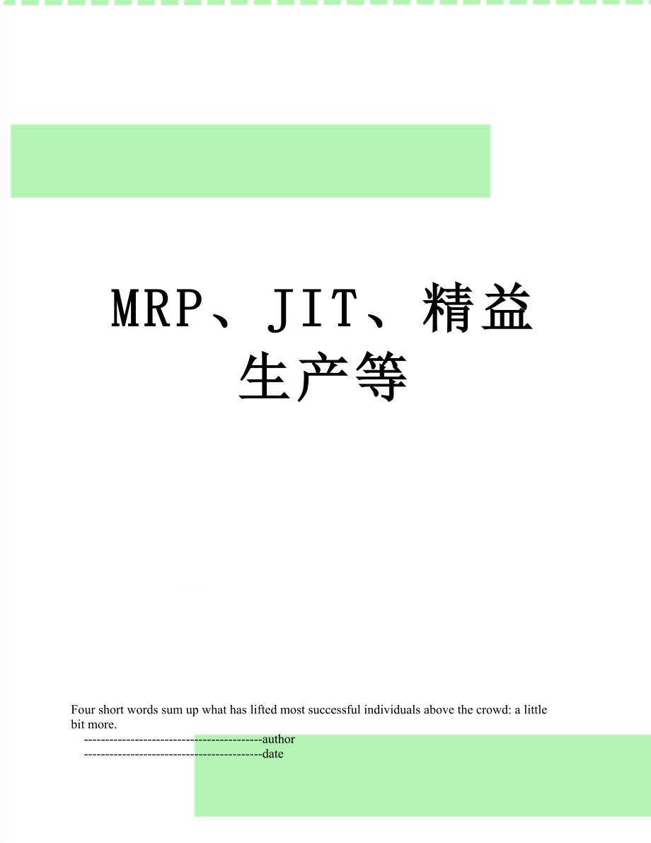 最新MRP、JIT、精益生产等.doc_第1页