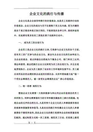 企业文化的践行与传播-企业文化是企业倡导和推行的价值观念,也是员工实践和行动的价值观念(3页).docx