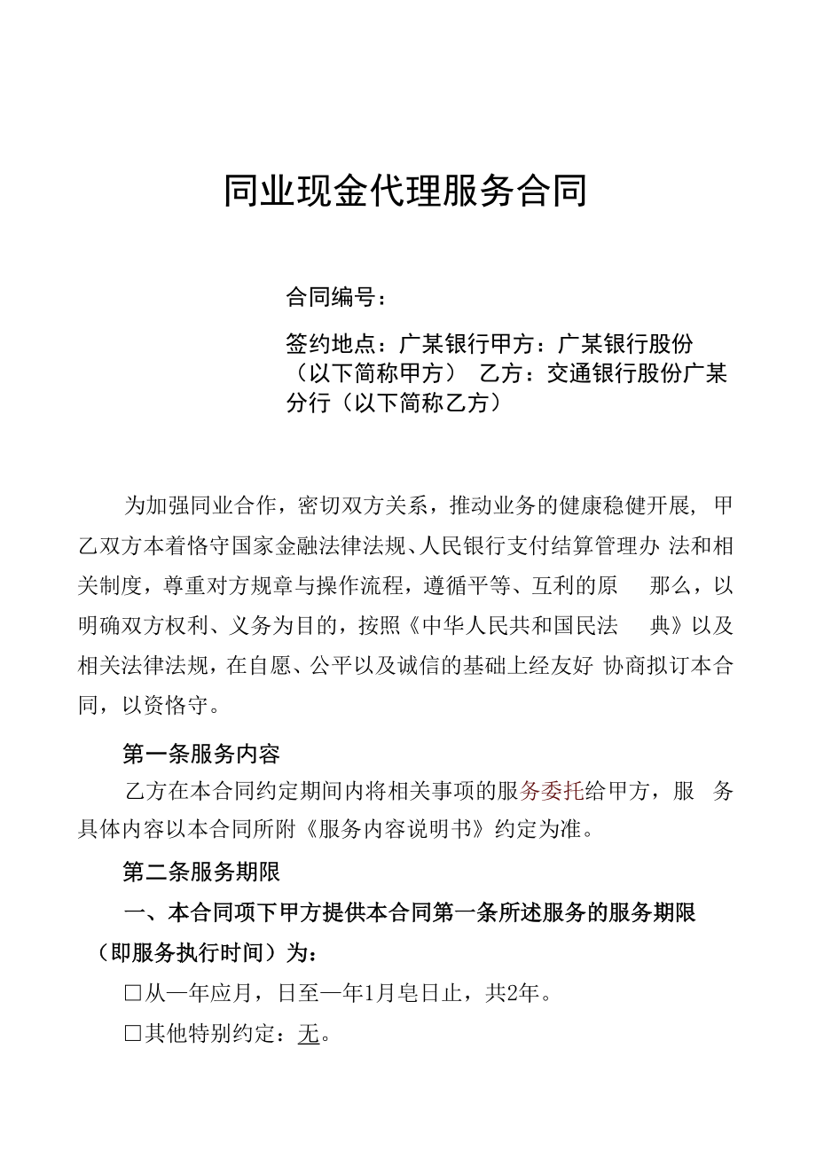 交通银行同业现金代理服务合同.docx_第1页