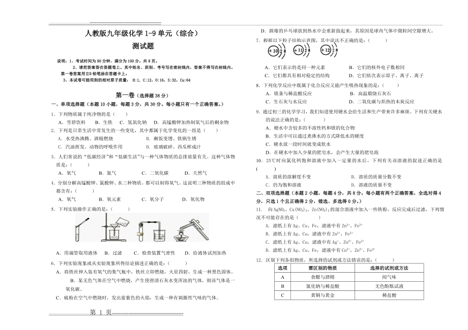 人教版九年级化学1-9单元测试题(4页).doc_第1页