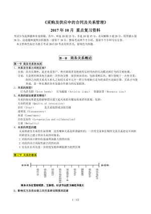 2017自考采购与供应中的合同与关系管理.doc