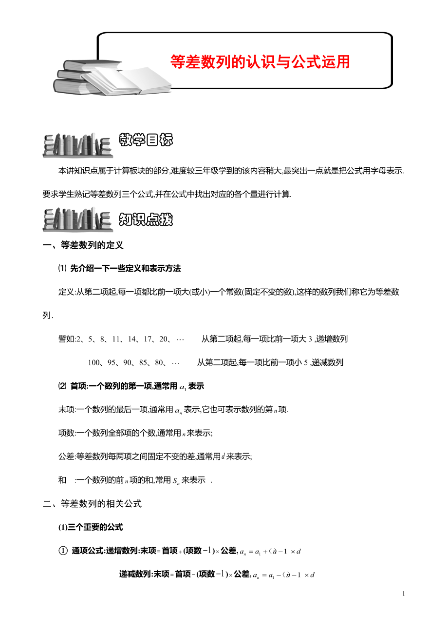 小学数学知识点《等差数列的认识与公式运用》学生版.pdf_第1页