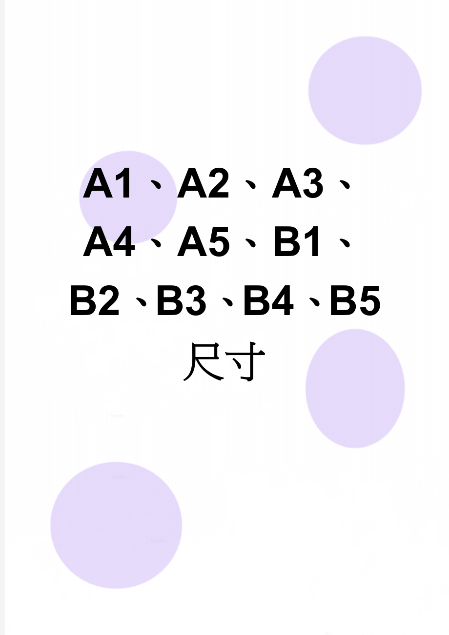 A1、A2、A3、A4、A5、B1、B2、B3、B4、B5尺寸(4页).doc_第1页