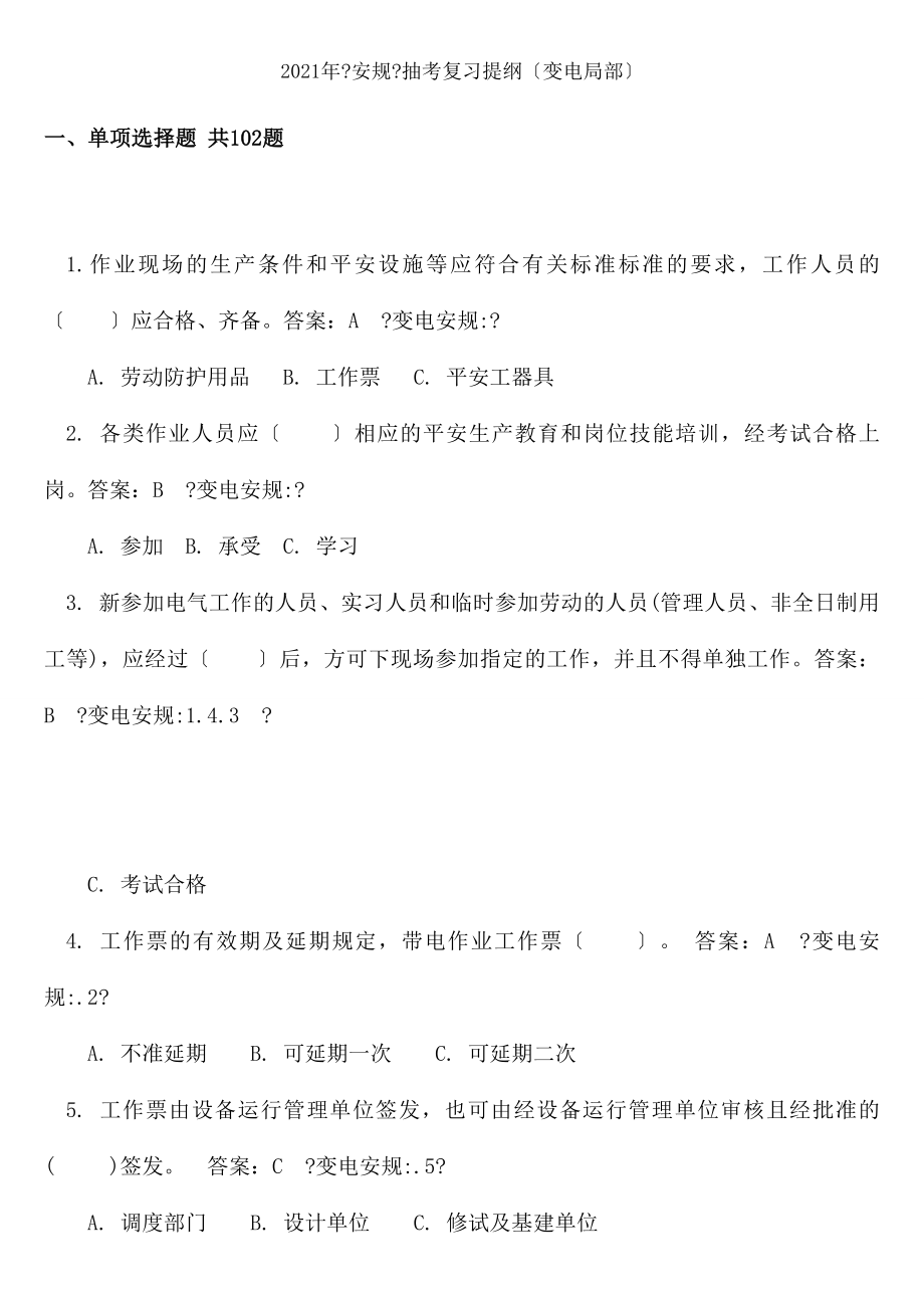 安规抽考复习提纲变电部分.docx_第1页