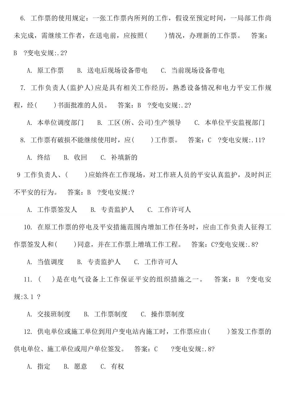 安规抽考复习提纲变电部分.docx_第2页