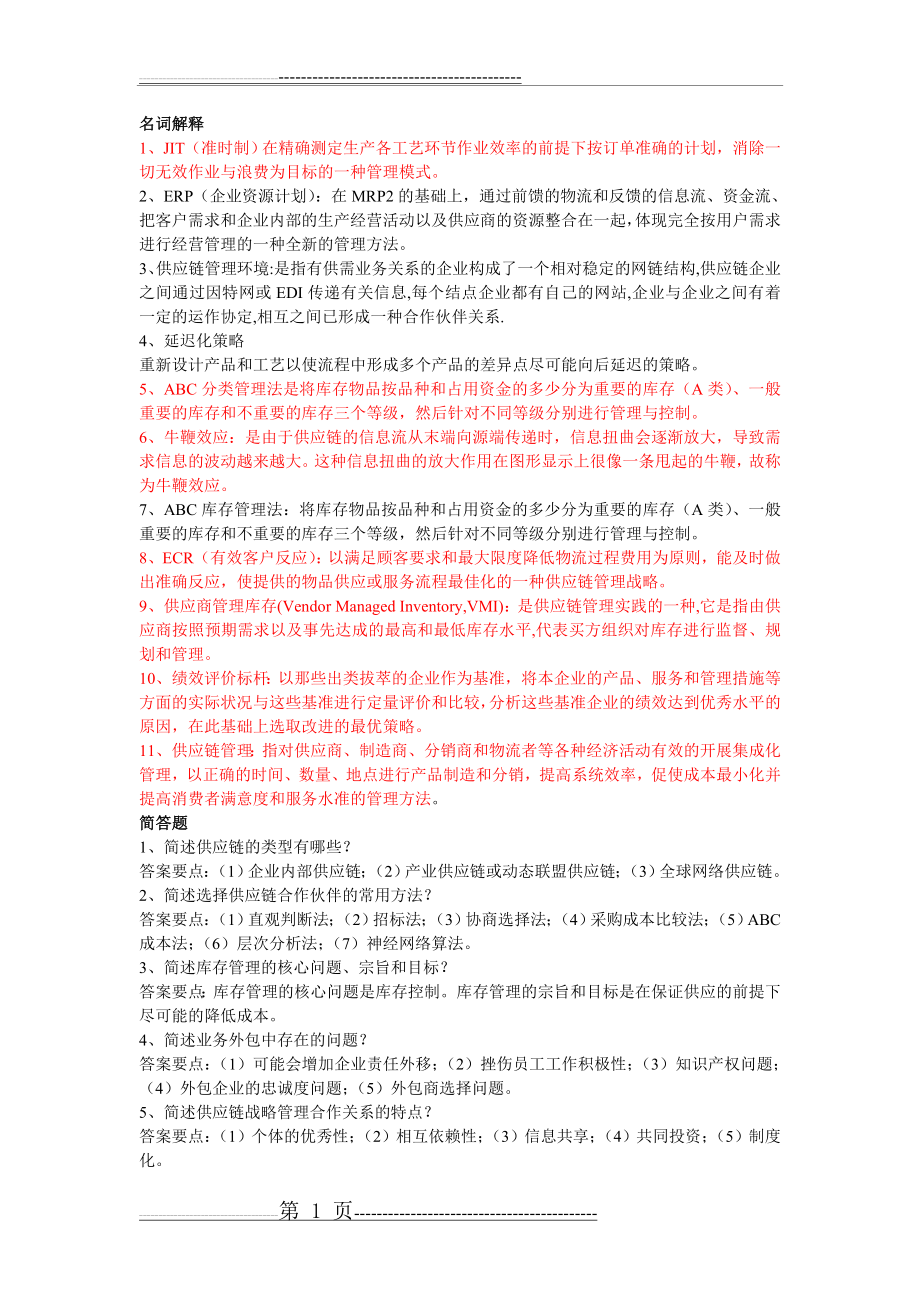 供应链管理复习资料(7页).doc_第1页