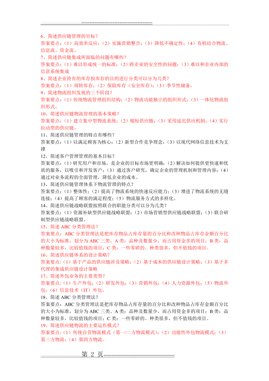 供应链管理复习资料(7页).doc_第2页