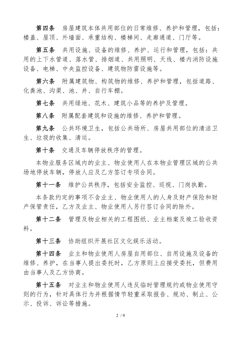 物前期物业服务合同物业与业主一式两份.doc_第2页