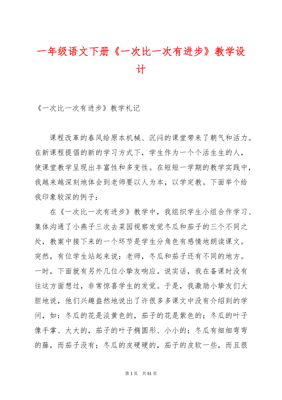 一年级语文下册《一次比一次有进步》教学设计.docx_第1页