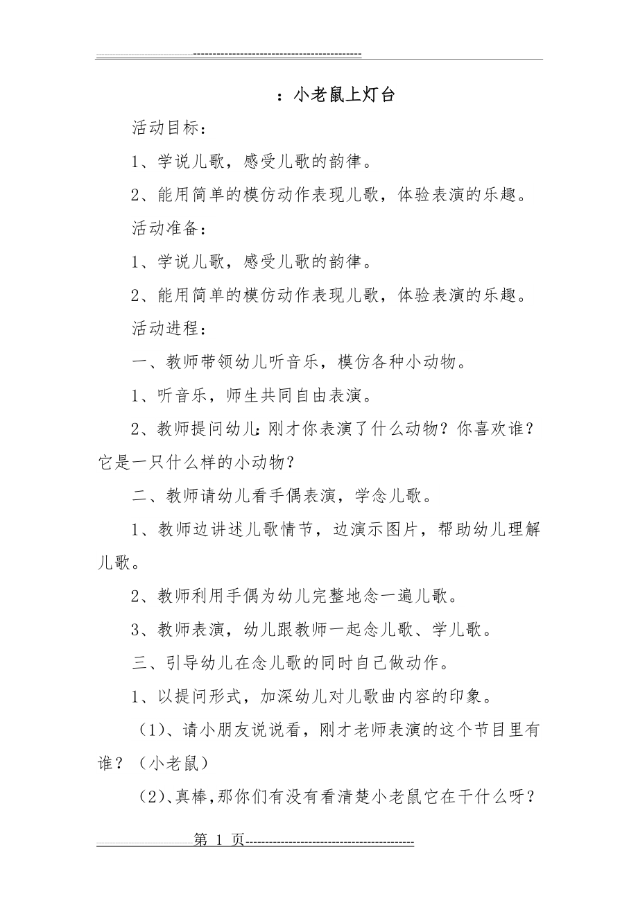 中班语言《小老鼠上灯台》教案(3页).doc_第1页